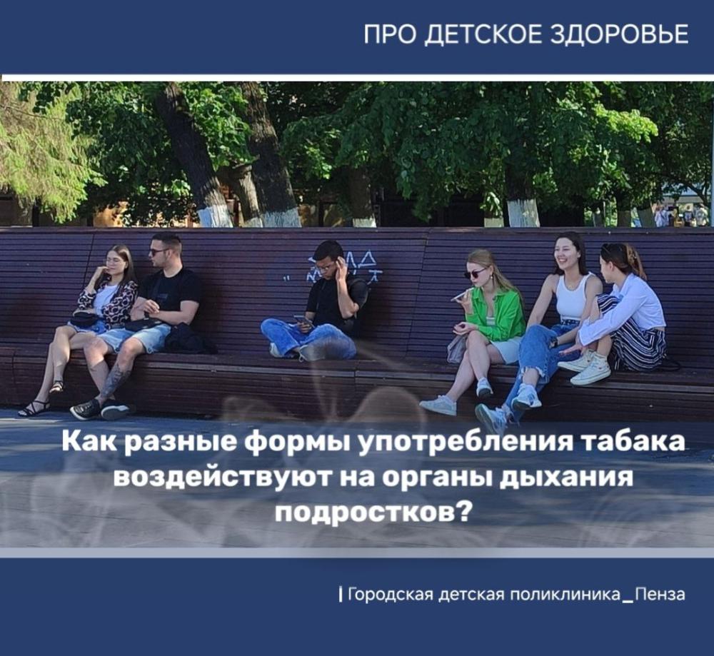 Как разные формы употребления табака влияют на органы дыхания подростков?